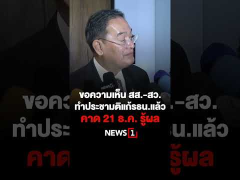 ขอความเห็น สส.-สว.ทำประชามติแก้รธน.คาด 21 ธ.ค. รู้ผล (04/12/66) 