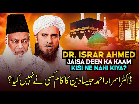 Dr Israr Ahmed (RA) Jaisa Deen Ka Kaam Kisine Nahi Kiya? | Mufti Tariq Masood Speeches ?