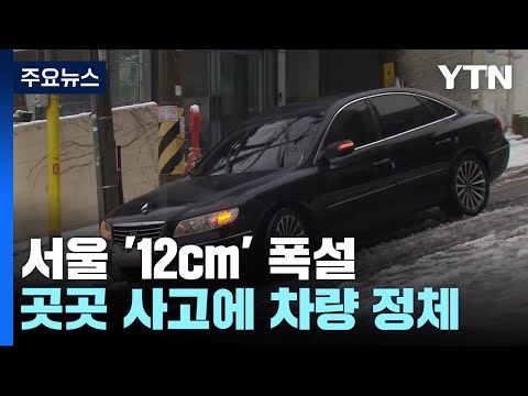 '서울 12cm' 42년 만의 기습 폭설...새해 앞두고 곳곳 사고&middot;통제 / YTN