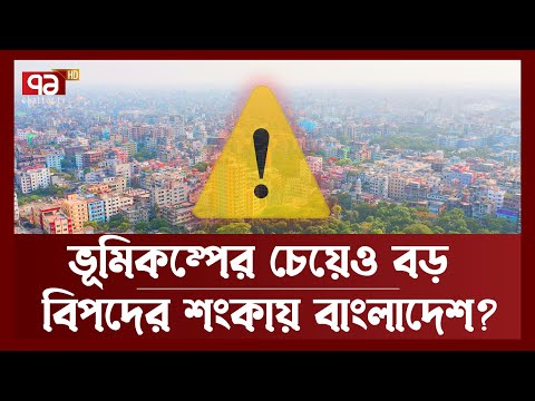 ভূমিকম্পের চেয়েও বড় কোন বিপদের মুখে বাংলাদেশ ? | BD On High Risk | News | Ekattor TV