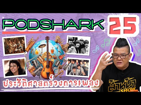 Podshark EP.25 ตอน ประวัติศาสตร์วงการเพลง 🎵 (Ver.ตัดเพลงออก)