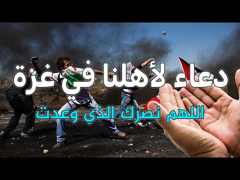 دعاء  طوفان الأقصى - دعاء لأهل غزة تحت القصف يا رب ?ضاقت القلوب حزنا على الأهل في فلسطين?اللهم نصرك❤