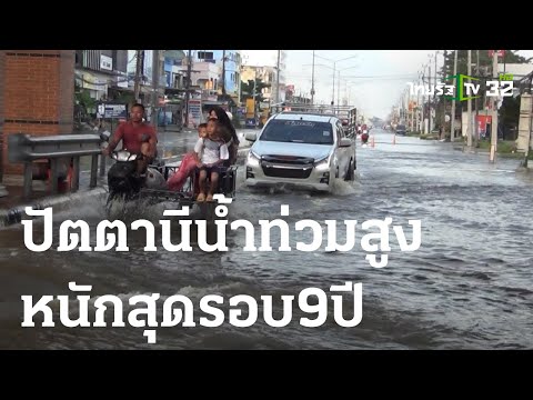 ปัตตานี ยังถูกน้ำท่วมสูงเป็นวงกว้าง | 29 ธ.ค. 66 | ไทยรัฐนิวส์โชว์