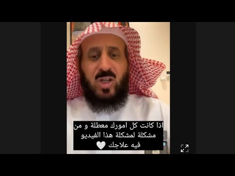 اذا كانت كل امورك معطلة و من مشكلة لمشكلة هذا الفيديو فيه علاجك ، فهد القرني مفسر و راقي شرعي