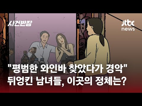 소개팅에서 만난 남성과 '와인바' 찾았는데&hellip;대놓고 '음란 행위'가? / JTBC 사건반장