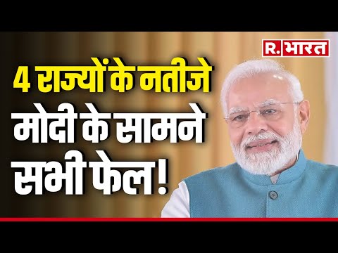 Assembly Election Results: 4 राज्यों के नतीजे, Modi की आंधी के सामने सभी फेल! | R Bharat