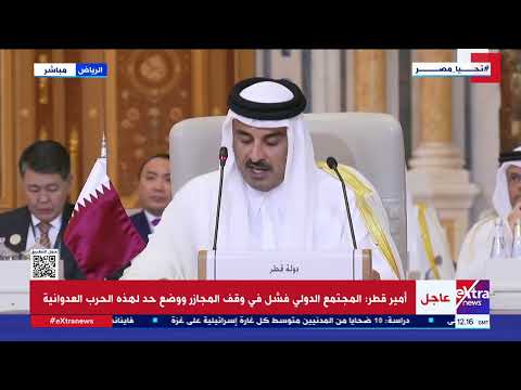 كلمة أمير قطر خلال القمة العربية الإسلامية غير العادية