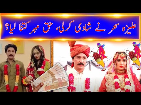 علیزه سحر نے شادی کرلی، حق مہر کتنا لیا ؟ Aliza Shahar's wedding video viral 