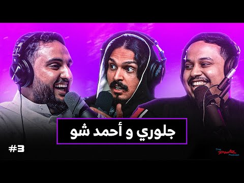 أحمد شو و جلوري يتكلمون عن الأكل الصحي، الإدمان، وفيفا | بودكاست باور #3