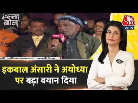 Halla Bol: बाबरी मस्जिद के पक्षकार रहे Iqbal Ansari को सुनिए | Ayodhya Ram Mandir |Anjana Om Kashyap