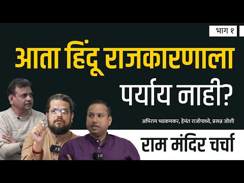 राम मंदिर ; हिंदू राजकारणाला आता पर्याय नाही? | Ram Roundtable | EP - 1/3 | Think Bank