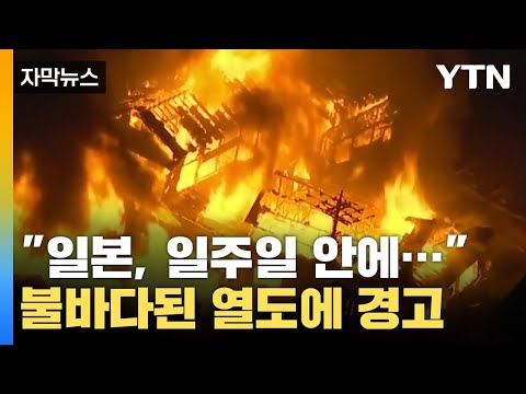 [자막뉴스] &quot;일본, 일주일 안에...&quot; 불바다된 日 열도 향한 무서운 경고 / YTN