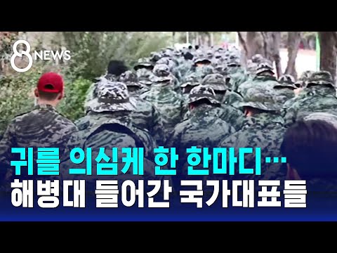 귀를 의심케 한 '한마디'&hellip;해병대 훈련 간 국가대표들, 어쩌다? / SBS 8뉴스