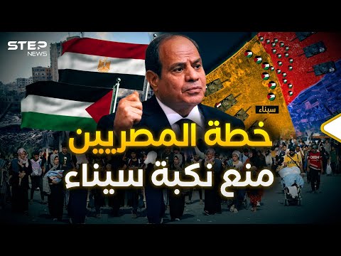 في مصر يستعدون للتهجير.. القاهرة أعلنت خطتها