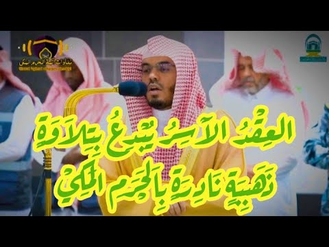 {بديع ٱلسمَٰوَٰت والأرض أنّىٰ يكون لهۥ ولد} تلاوة ذهبية نادرة بالحرم المكي | الشيخ أ.د ياسر الدوسري