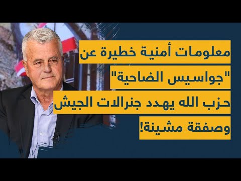 جنرال يفجّر معلومات أمنية خطيرة عن &quot;جواسيس&quot; الضاحية: الحزب يهدد جنرالات الجيش و&quot;صفقة مشينة&quot;!