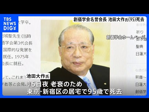 創価学会の池田大作名誉会長（95）が老衰のため死去　公明党の支持母体トップとして国政に強い影響力｜TBS&amp;nbsp;NEWS&amp;nbsp;DIG