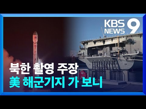 북한이 정찰했다던 미국 노퍽기지 가보니&hellip;&ldquo;무인 공중급유로 동맹 방어&rdquo; [9시 뉴스] / KBS  2023.12.02.