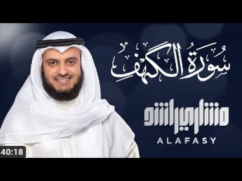 Surat Al Kahf   Mishary Rashed Alafasy الشيخ مشاري راشد العفاسي سورة الكهف