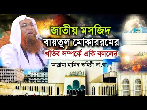 জাতীয় মসজিদের খতিব সম্পর্কে একি তথ্য দিলেন মুফতি হামিদ জহিরী। New Waz 2023