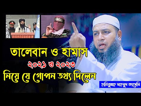 মুফতি হাবিবুল্লাহ মাহমুদ কাসেমী/mufti habibullah mahmud kasemi