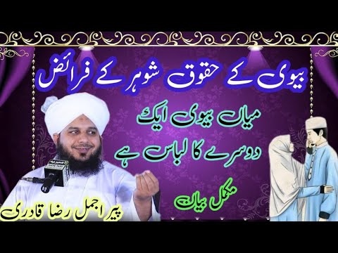 biwi ke huqooq shohar ke faraiz !miya biwi ek dusre ka libaas hai!peer ajmal raza qadri!