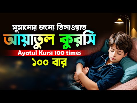 আয়াতুল কুরসি ১০০ বার  Ayatul Kursi 100 times  آية الكرسي  Ayatul Kursi X 100  ভালো ঘুমের জন্যে Ayat