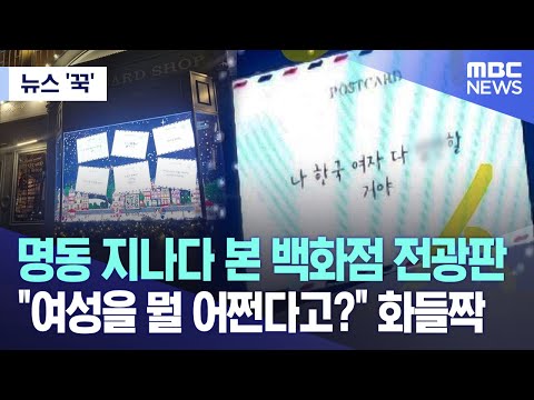 [뉴스 '꾹'] 명동 지나다 본 백화점 전광판.. &quot;여성을 뭘 어쩐다고?&quot; 화들짝 (2023.11.16/MBC뉴스)