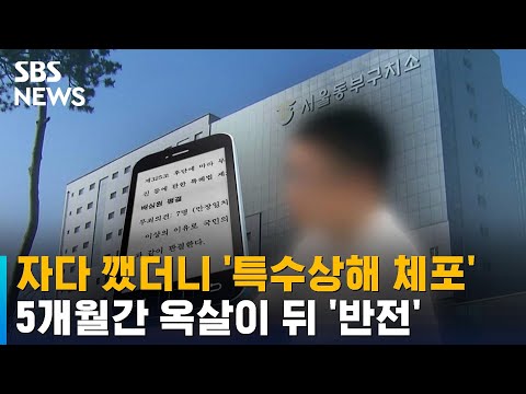 자다 깼더니 '특수상해 체포'&hellip;5개월간 옥살이 뒤 '반전' / SBS