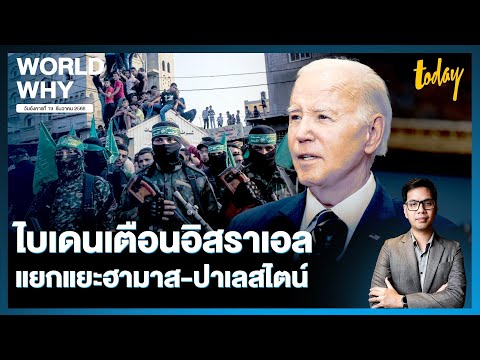 &lsquo;ไบเดน&rsquo; เตือนอิสราเอลอีกรอบ ขอแยกแยะฮามาสกับชาวปาเลสไตน์ ลดพลเรือนสูญเสีย | WORLD WHY | TODAY