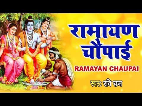 मंगल भवन अमंगल हारी | रामायण चौपाई | सम्पूर्ण रामायण कथा | Ravi Raj | Ram Katha 2022