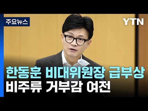 與, 한동훈 비대위 갑론을박...이재명, 통합 행보 고심 / YTN