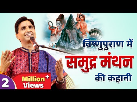 विष्णुपुराण में समुद्र मंथन की कहानी | Dr Kumar Vishwas | Apne Apne Ram