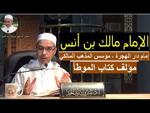 من هو الإمام مالك بن أنس مؤسس المذهب المالكي  | الدكتور مبروك زيد الخير