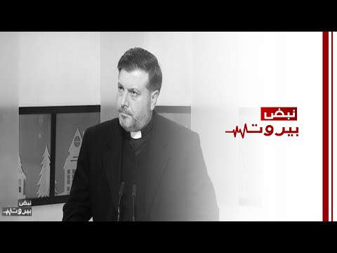 الاب يوسف نصر يكشف: انصاف الاساتذة المتقاعدين امر اساسي وكل الاحتمالات لا تزال واردة!