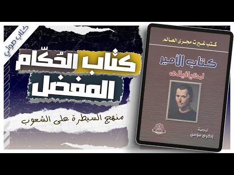 كتاب الأمير | نيقولا مكيافيللي|  كتب صوتية روايات مسموعة بصوت إسلام عادل