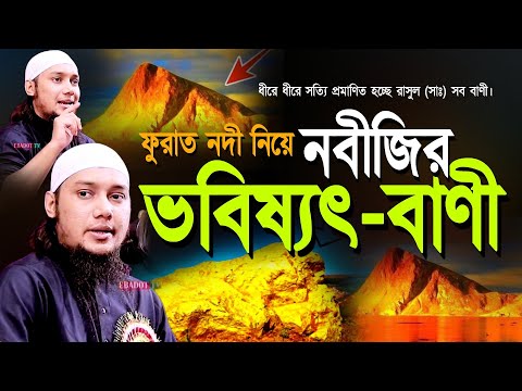 ফুরাত নদী নিয়ে রাসুল (সাঃ) এর ভবিষ্যৎ বাণী l আবু ত্বহা মোহাম্মদ আদনান Adnan Waz 2024 l Bangla Waz