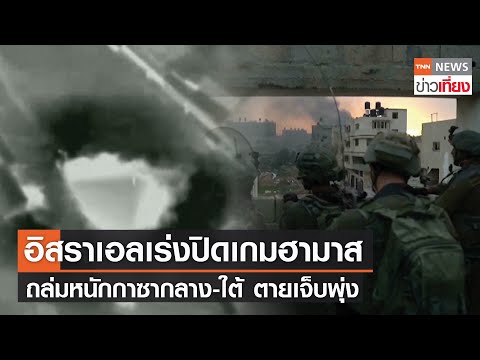 อิสราเอลเร่งปิดเกมฮามาส ถล่มหนักกาซากลาง-ใต้ ตายเจ็บพุ่ง | TNN ข่าวเที่ยง | 30-12-66