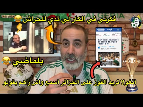 أنغولا تريد الفوز على الجزائر أسمع واش راهم يقولو 😱/ بلماضي في حافلة بومعطي 😂