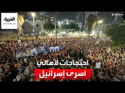 مظاهرات حاشدة لأهالي الأسرى لدى حماس في تل أبيب