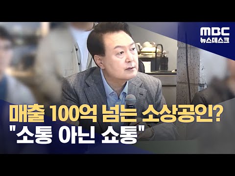 매출 100억 넘는 소상공인? &quot;소통 아닌 쇼통&quot; (2023.11.08/뉴스데스크/MBC)