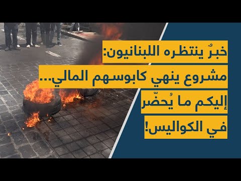 خبرٌ ينتظره اللبنانيون: مشروع ينهي كابوسهم المالي... إليكم ما يحضّر في الكواليس!