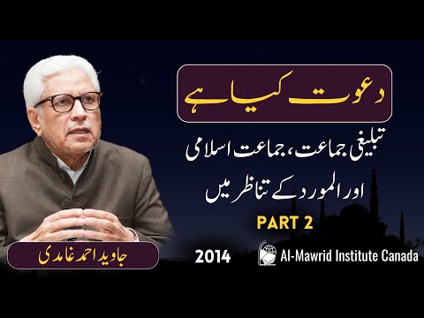 What is Dawah (Part 2) | In Context of Tableeghi Jamat, Jamaat Islami and Almawrid | Javed Ghamidi