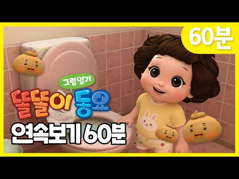 똘똘이 그림일기 | 1시간 연속보기 | 귀여운 아가똥 | 응가송 | 생활습관 동요| Toritori | Kids Songs | Poo Poo Song | The Potty Song