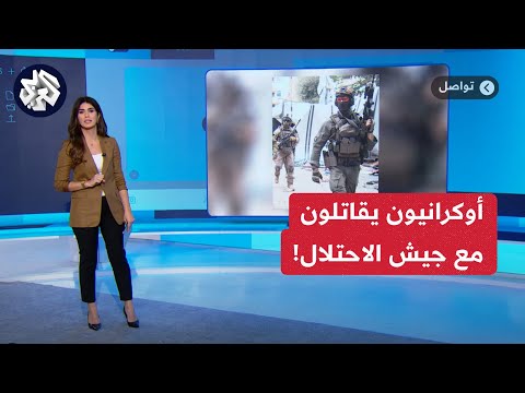 ما حقيقة قتال جنود من أوكرانيا إلى جانب جيش الاحتلال في غزة؟