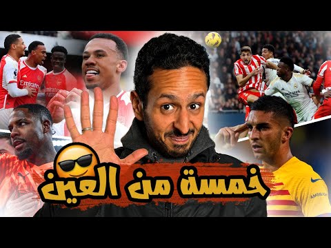 خماسية ارسنال 🪬 هدف مارادوني لمدريد✋🏼 عنصرية ايطالية لازم توقف ⛔️ رزع اوروبا