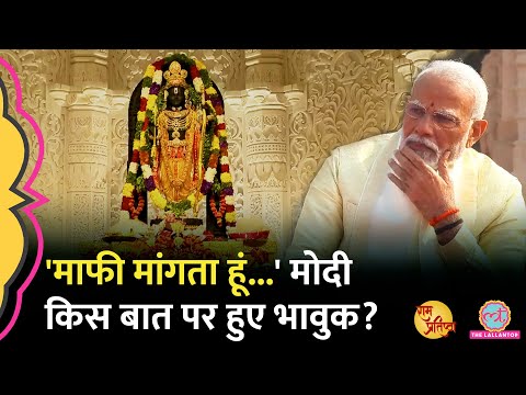 'माफी मांगता हूं...,' PM Modi Ram Mandir पर क्या बोल हुए भावुक? | Ayodhya