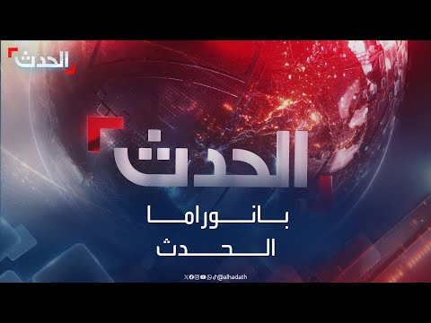 بانوراما الحدث | إسرائيل تتعهد بتوسيع عملياتها جنوب لبنان.. والبرهان يرفض إعلان أديس أبابا