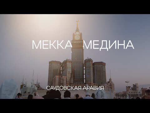 Как проходит рамадан в Мекке и Медине