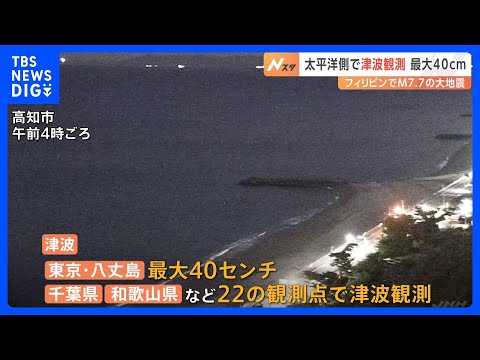 フィリピンでM7.7の大地震　津波注意報すべて解除　太平洋側で津波観測&nbsp;最大40cm｜TBS&nbsp;NEWS&nbsp;DIG